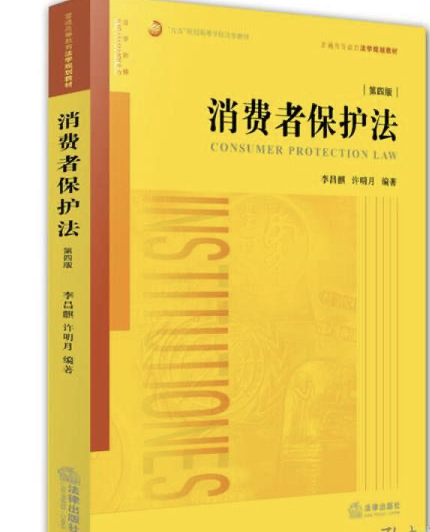 李昌麒、许明月：《消费者保护法》（法律出版社2014年第4版