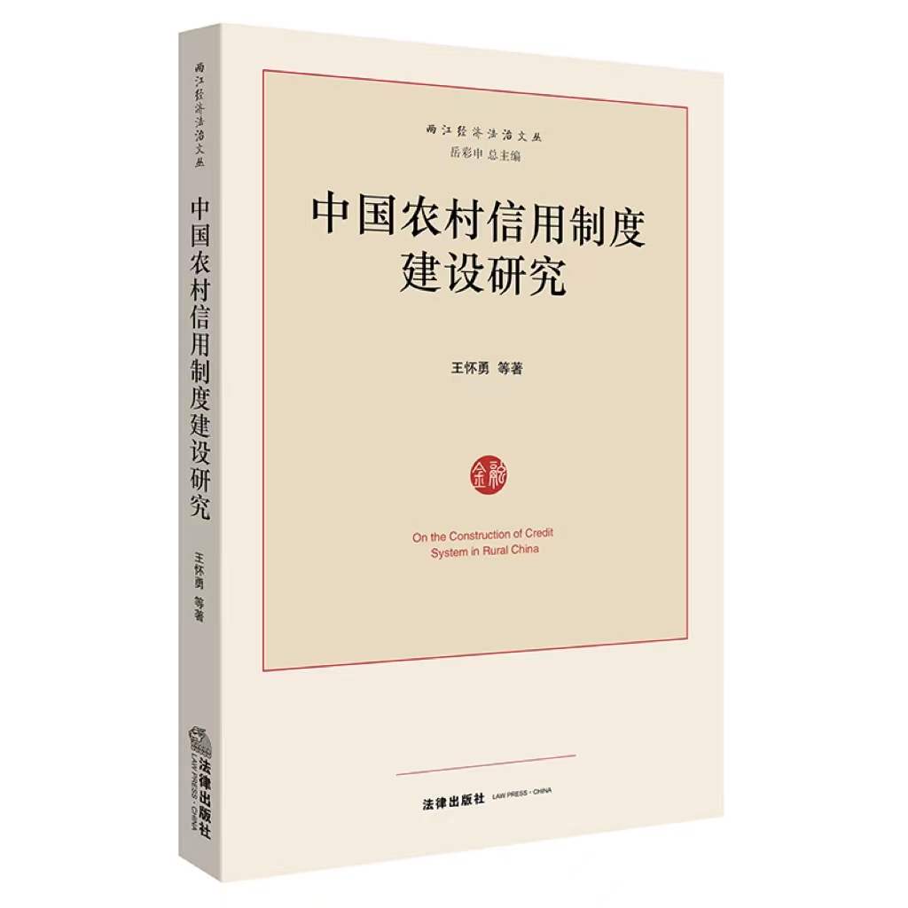 王怀勇：《中国农村信用制度建设研究》（法律出版社2017年版