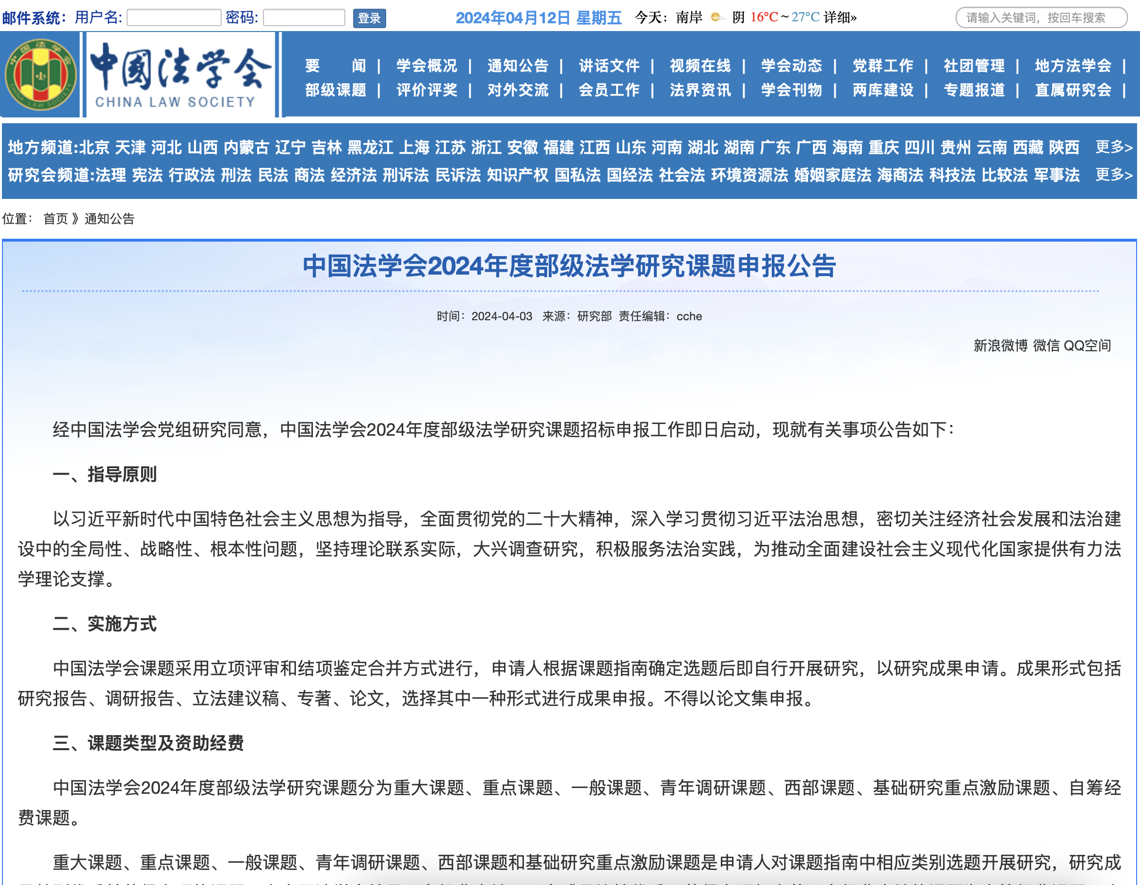 中国法学会2024年度部级法学研究课题申报公告