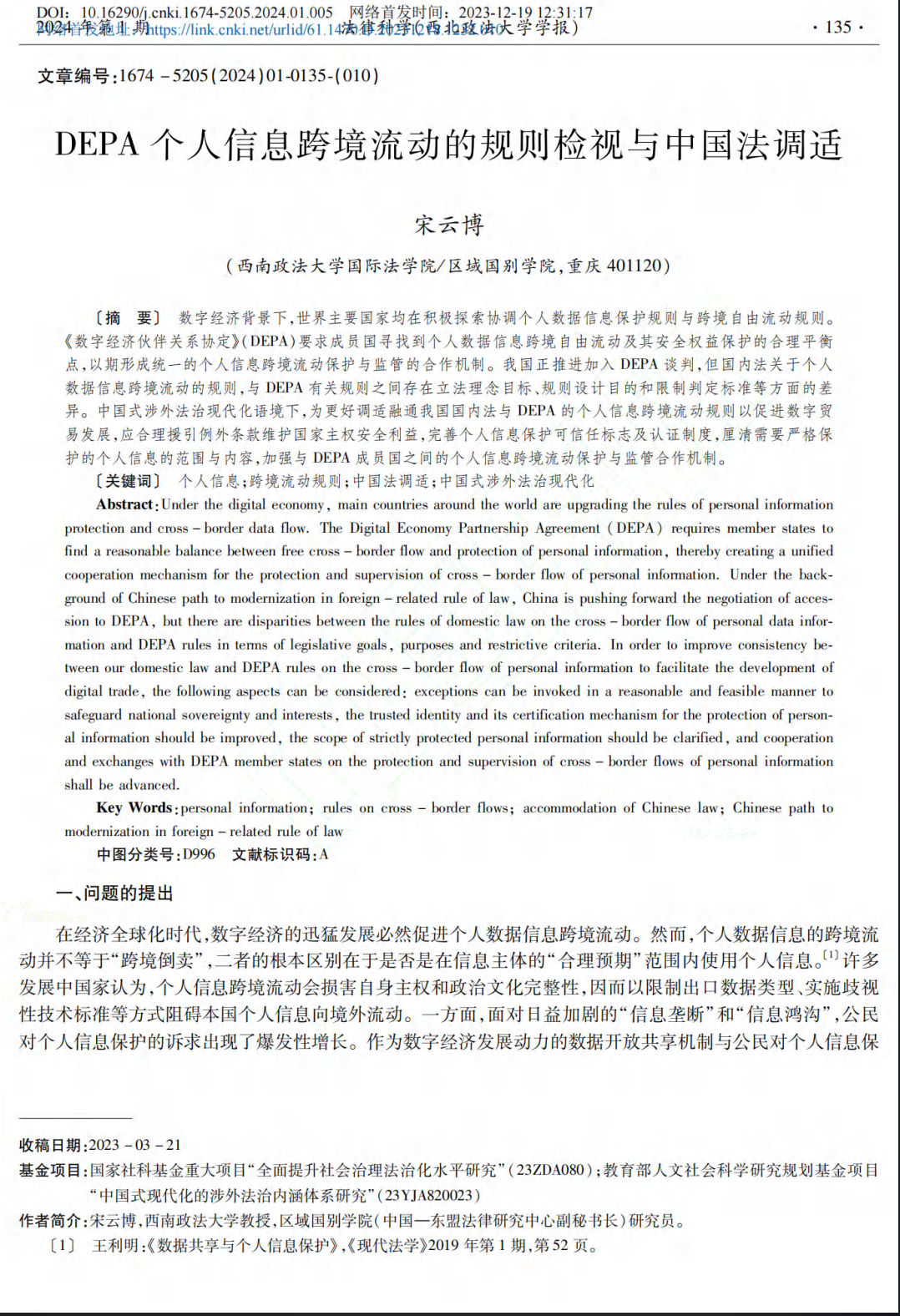 宋云博：DEPA个人信息跨境流动的规则检视与中国法调适